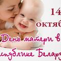 14 октября - День матери !!! 