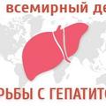 28 июля 2022 года - Всемирный день профилактики гепатитов