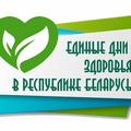 Тематика Единых дней здоровья в Республике Беларусь в 2023 году