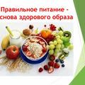 Акция «Правильное питание – основа жизни»