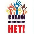 О проведении районной акции «Скажи наркотикам НЕТ!»
