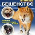 Профилактика бешенства!