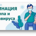 Сезонная вакцинация от гриппа и коронавирусной инфекции