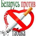 Беларусь против табака!
