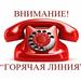 Телефоны "горячей линии"