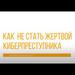 КИБЕРБЕЗОПАСНОСТЬ