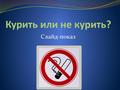 Курить или не курить в подростковом возрасте
