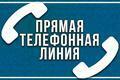 Прямые телефонные линии