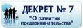 Декрет Президента Республики Беларусь от 23 ноября 2017 года № 7 «О развитии предпринимательства»
