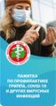 Профилактика ковид-19, гриппа и ОРИ