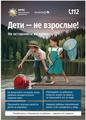 Информационная кампания «Дети –  не взрослые! Не оставляйте их одних!» 