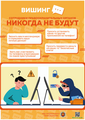  Информационные материалы по киберпреступности