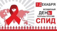 О проведении акции ко всемирному дню борьбы со СПИДом !