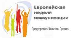 С 20 по 26 апреля - Европейская неделя иммунизации 