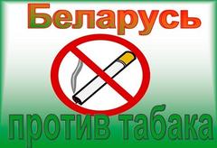 О проведении республиканской информационно-образовательной акции : "Беларусь против табака"