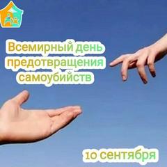 10 сентября – Всемирный день предотвращения самоубийств