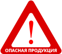 О запрете ввоза и обращения опасной продукции