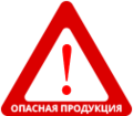 О запрете ввоза и обращения опасной продукции на территории Республики Беларусь