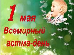1 мая - Международный «Астма - день»