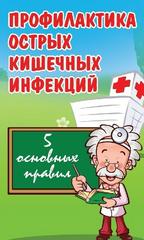 5 основных правил по профилактике острых кишечных инфекций