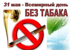 31 мая - Всемирный день без табака 2023