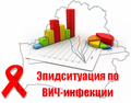 Эпидситуация по ВИЧ-инфекции в Гродненской области по состоянию на 01.12.2023