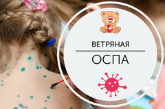 Ветряная оспа