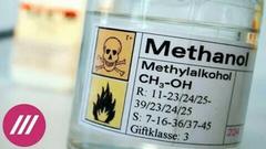Чем опасен метанол в составе стеклоомывающих жидкостей?