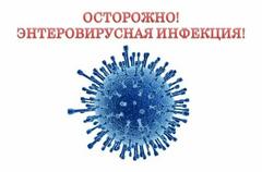Энтеровирусная инфекция