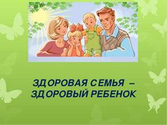 Семья и здоровье детей