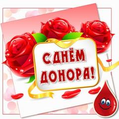 14 июня – Всемирный день донора крови 