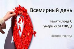19 мая - Всемирный день памяти людей, умерших от СПИДА