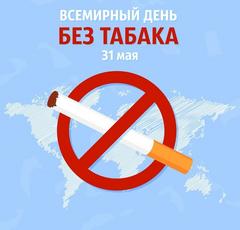 Информационный материал к Всемирному дню без табака 2024г.