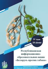 Республиканская информационно-образовательная акция "Беларусь против табака"