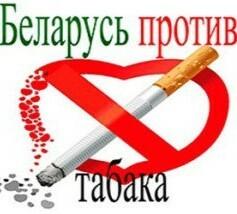 О проведении республиканской информационно-образовательной акции «Беларусь против табака» 