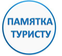 Памятка для выезжающих за рубеж 