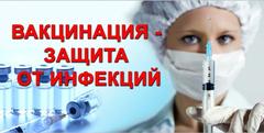 Вакцинация - надежная мера профилактики инфекционных заболеваний