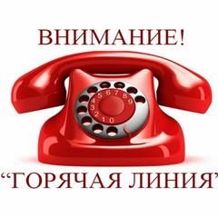 Телефоны "горячей линии"