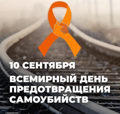 10 сентября - Всемирный день предотвращения самоубийств