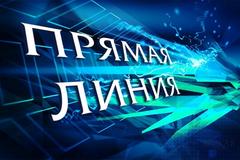 О проведении «прямой линии»