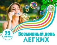 25 сентября – Всемирный день легких