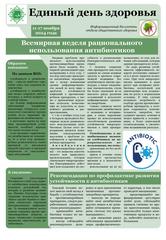 Всемирная неделя рационального использования антибиотиков