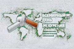 21 ноября - Всемирный день некурения. Профилактика онкологических заболеваний.