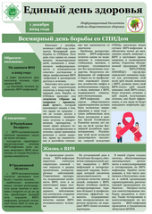 Информационный бюллетень «Всемирный день борьбы со СПИДом»