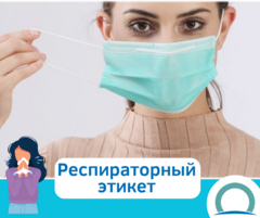 Респираторный этикет