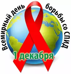 1 декабря 2024 года – Всемирный день борьбы со СПИДом