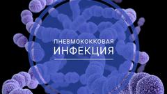 О пневмококковой инфекции и её профилактике