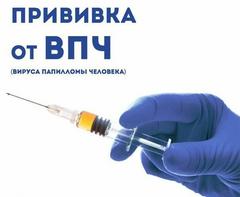 Вакцины против вируса папилломы человека (ВПЧ)