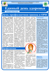 Единый день здоровья - День профилактики гриппа и ОРИ