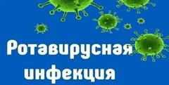 Ротавирусная инфекция 